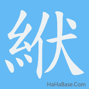 《絥》的筆順動畫寫字動畫演示