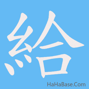 《給》的筆順動畫寫字動畫演示