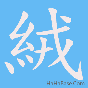 《絨》的筆順動畫寫字動畫演示