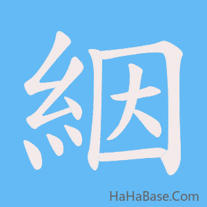 《絪》的筆順動畫寫字動畫演示