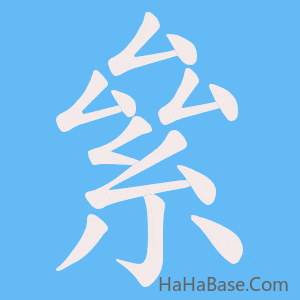 《絫》的筆順動畫寫字動畫演示