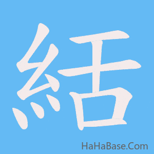 《絬》的筆順動畫寫字動畫演示
