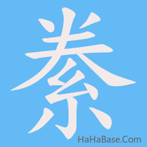 《絭》的筆順動畫寫字動畫演示