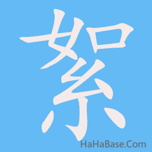 《絮》的筆順動畫寫字動畫演示