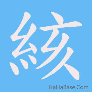 《絯》的筆順動畫寫字動畫演示