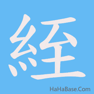 《絰》的筆順動畫寫字動畫演示