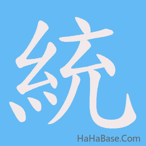 《統》的筆順動畫寫字動畫演示