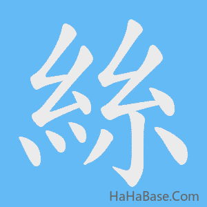 《絲》的筆順動畫寫字動畫演示