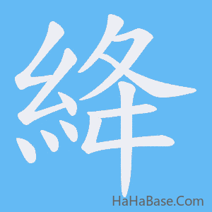 《絳》的筆順動畫寫字動畫演示