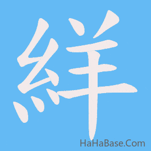 《絴》的筆順動畫寫字動畫演示