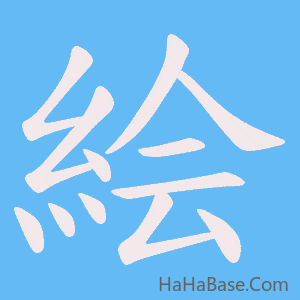 《絵》的筆順動畫寫字動畫演示