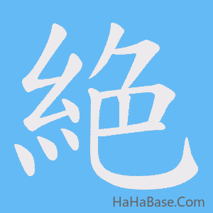 《絶》的筆順動畫寫字動畫演示