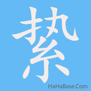 《絷》的筆順動畫寫字動畫演示