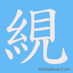 《絸》的筆順動畫寫字動畫演示
