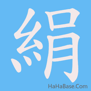 《絹》的筆順動畫寫字動畫演示