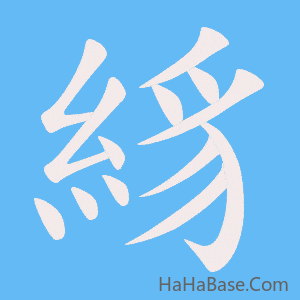 《絼》的筆順動畫寫字動畫演示