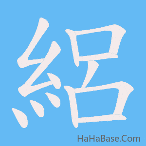 《絽》的筆順動畫寫字動畫演示