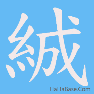 《絾》的筆順動畫寫字動畫演示