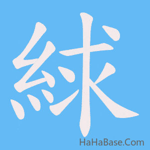 《絿》的筆順動畫寫字動畫演示