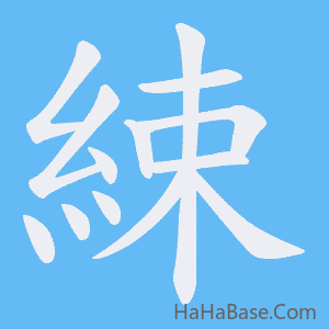 《綀》的筆順動畫寫字動畫演示
