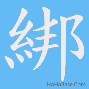 《綁》的筆順動畫寫字動畫演示