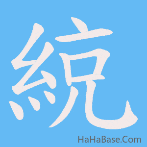 《綂》的筆順動畫寫字動畫演示
