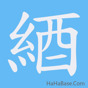 《綇》的筆順動畫寫字動畫演示