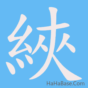 《綊》的筆順動畫寫字動畫演示
