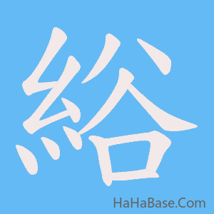 《綌》的筆順動畫寫字動畫演示