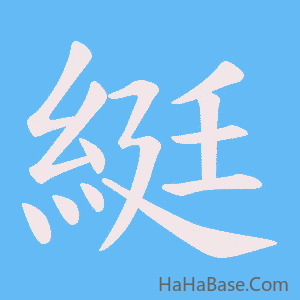 《綎》的筆順動畫寫字動畫演示