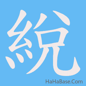 《綐》的筆順動畫寫字動畫演示