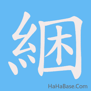 《綑》的筆順動畫寫字動畫演示