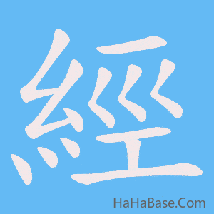 《經》的筆順動畫寫字動畫演示