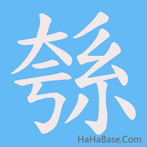 《綔》的筆順動畫寫字動畫演示
