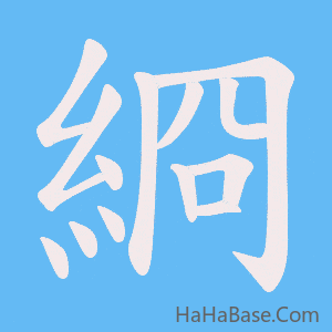 《綗》的筆順動畫寫字動畫演示