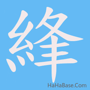 《綘》的筆順動畫寫字動畫演示