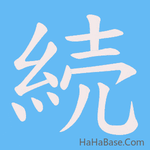《続》的筆順動畫寫字動畫演示