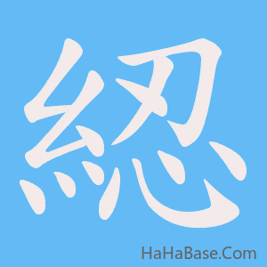《綛》的筆順動畫寫字動畫演示