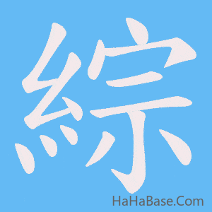《綜》的筆順動畫寫字動畫演示