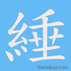 《綞》的筆順動畫寫字動畫演示