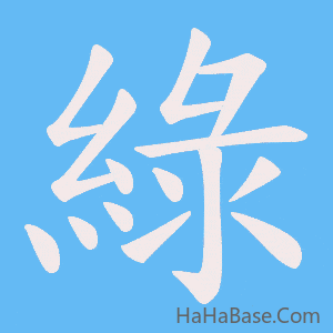 《綠》的筆順動畫寫字動畫演示
