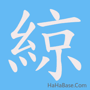 《綡》的筆順動畫寫字動畫演示