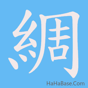《綢》的筆順動畫寫字動畫演示
