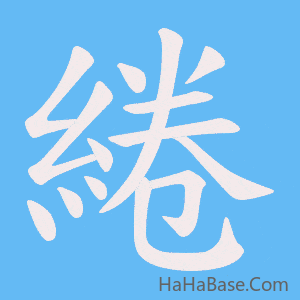 《綣》的筆順動畫寫字動畫演示