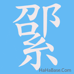 《綤》的筆順動畫寫字動畫演示