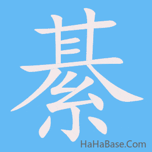 《綦》的筆順動畫寫字動畫演示
