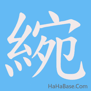 《綩》的筆順動畫寫字動畫演示