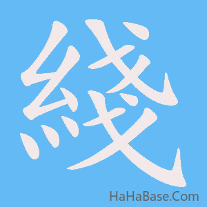 《綫》的筆順動畫寫字動畫演示