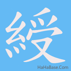 《綬》的筆順動畫寫字動畫演示