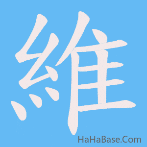 《維》的筆順動畫寫字動畫演示